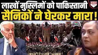 लाखों मुस्लिमों को तबाह करने वाली Pakistani Army का Balochistan में सरेंडर! रोने लगे Khawaja Asif!