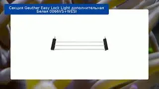 Секция Geuther Easy Lock Light дополнительная Белая 0066VS+WESI обзор
