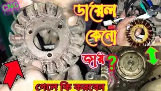 সিএনজি ডায়েল কেনো জায়? গেলে কি করবেন।cng 225cc dial-magnet fitting!