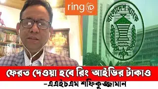 Ring id Cash Out Update।Ring id News today। ই-কমার্স।রিং আইডি