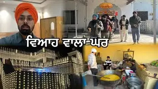 ਵਿਆਹ ਵਾਲਾ ਘਰ//ਹਲਵਾਈਆਂ ਨੇ ਵੀ ਕੰਮ ਕਰ ਦਿੱਤਾ ਸ਼ੁਰੂ//Mahal Preet Mahal