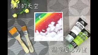 (A62)多彩的天空/EasyAcrylicPainting/壓克力繪畫/抽象/abstract/