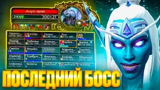 ПОСЛЕДНИЙ БОСС ИВК 25 ОКАЗАЛСЯ СЛОЖНЕЕ..WOW SIRUS X1