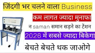 Small business Ideas | small machine business | ghar se karne bale business