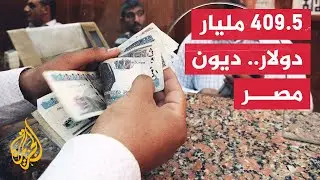 هل تخطت الديون المصرية الإجمالية حدودا اقتصادية تبدو خطيرة ؟