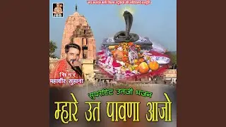 म्हारे ऊत पावणा आजो || महावीर सुहाना ||...