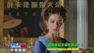 【字幕快说】叶卡捷琳娜大帝