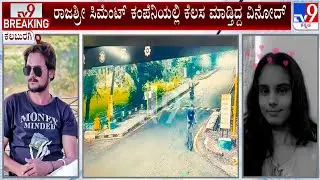 Youth Allegedly Kills Daughter Of Cement Company Owner | ಸಹೋದರನ ಸಾವಿನ ಸೇಡು ತೀರಿಸಿಕೊಳ್ಳಲು ಯುವತಿ ಕೊಲೆ