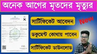 Delayed Death certificate Apply Online 2025|Mrityur Certificate Abedon 2025|Death Certificate Apply