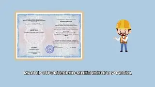 Онлайн курс 6438 &mdash; Мастер строительно-монтажных работ