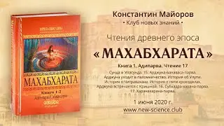Чтение 17 &bull; Махабхарата. Книга 1. Адипарва &bull; Чтения Константина Майорова (1.06.2020)