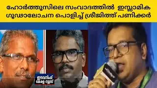 Sreejith Panicker debunks Islamic conspiracy in Hortus debate #sreejithpanicker