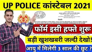 उ.प्र. कॉस्टेबल नई भर्ती 2021 || upp new vacancy 2021 || Official Notice | Age Limit | upp constable
