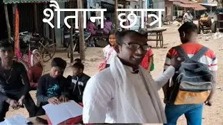 #शैतान छात्र #Saitan student #Bnc Team