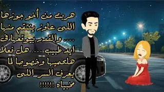 هربت من أخو جوزها اللى عاوز ينتقم منه. بتقع فى ايد طبيب وبيوعدها أنه هايحميها.. يا ترى فعلا هايحميها