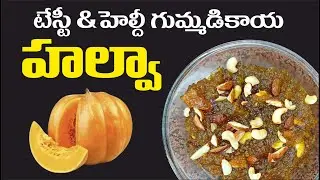 టేస్టీ & హెల్దీ గుమ్మడికాయ హాల్వా GUMMADI KAYA HALVA