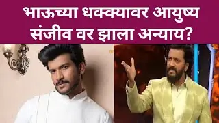 भाऊच्या धक्क्यावर आयुष्य संजीव वर झाला अन्याय? Ayush Sanjiv Bhaucha dhakka ritesh Deshmukh 
