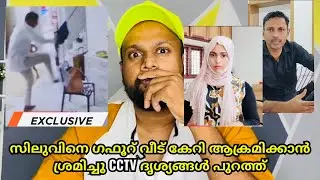 പ്രശ്നം ഗുരുതരം ഗഫൂറിന്റെ അറസ്റ്റ് ഉടൻ | Silu talks salha