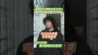 青鳥助台積電布局全球?!國民黨立委砲轟認知作戰! 沈伯洋反擊: 他x智商如此低落!