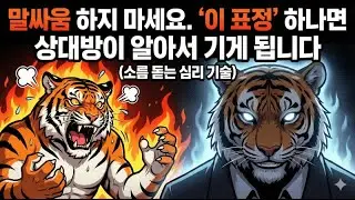 말싸움 하지 마세요. '이 표정' 하나면 상대방이 알아서 기게 됩니다 (소름 돋는 심리 기술)