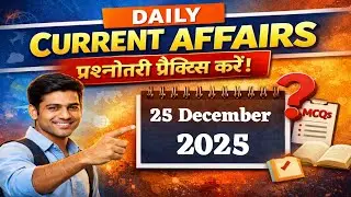 Daily Current Affairs MCQ Practice | UPSC • BPSC • SSC | 25 Dec. 2025