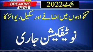 Pay scales 2022 Revised Notification|| Pay Scale Chart 2022-23|| Salary Increase 2022 News Pakistan