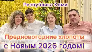 #Ухта …предновогодняя декабрьская суета…Республика Коми…2025