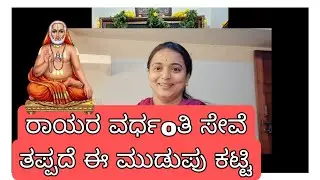 ನಾಳೆ ರಾಯರ ವರ್ಧoತಿ ಮಾಡಬಹುದಾದ ಸೇವೆ, 21ದಿನದ ಮುಡುಪು ಸೇವೆ ತಪ್ಪದೆ ಮುಡುಪು ಕಟ್ಟಿ