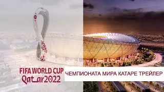 ЧЕМПИОНАТ МИРА В КАТАРЕ 2022 ОФИЦИАЛЬНЫЙ ТРЕЙЛЕР