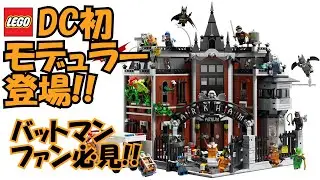【LEGO】バットマンのミニフィグ16体!!　アーカム・アサイラムこの秋登場!!【新情報】
