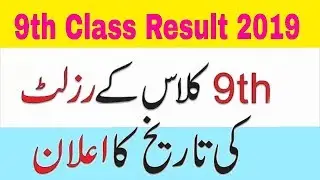9th Class Result 2019 | 9th Class Result Announced Date 2019