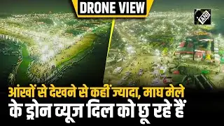 Prayagraj Magh Mela का Drone Views छू रहे हैं लोगों के दिल, भव्यता कर रहा श्रद्धालुओं को आकर्षित