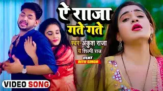 #VIDEO #Ankush Raja का हिट गाना | ऐ राजा गते गते #Shilpi Raj | Ft, #Ritu Singh | Bhojpuri Song 2022