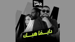 Kif Emelet Dayman Hek - Bilal Derky & akhras & Inez [DJOW EDIT 2026]