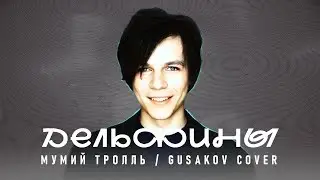 Мумий Тролль &mdash; Дельфины (Gusakov cover)