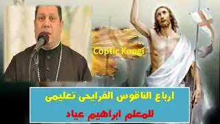 أرباع الناقوس الفرايحى تعليمى للمعلم إبراهيم عياد