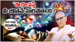 Kalala Sastram in Telugu | Dream Meaning in Telugu | Dharma Sandehalu | Anantha Lakshmi Videos |