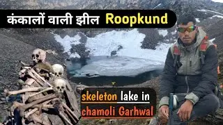 कंकालों वाली झील जिसका नाम( Roopkund)  skeleton lake in chamoli Garhwal  🦴