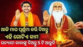 🙏 ଆଜି ମାଘ ପୂର୍ଣ୍ଣମା କରି ଦିଅନ୍ତୁ ଏହି ଗୋଟିଏ କାମ ସନ୍ୟାସୀ ବାବାଙ୍କୁ ଦିଅନ୍ତୁ 5 ଟି ଆହୁତି || Sai Ram ||