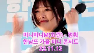 미니마니M(MINIMANI M/ミニマニM) 최린(Choi Rin) - 멈춰(STOP) 리믹스 버전 [한남뜨 가을 미니 콘서트] 23.11.12