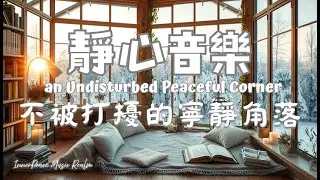 【靜心音樂 Calm Music】不被打擾的寧靜角落 🕯️🌙 柔光燭火・睡前放鬆・溫暖陪伴｜Peaceful Corner for Gentle Nights｜#relaxingmusic