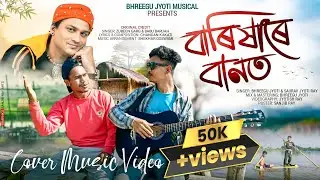 Barikhare Banot || Cover by Bhreegu Jyoti & Saurav Jyoti Ray || Zubeen Garg || Babu Baruah 