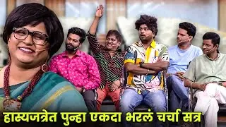 हास्यजत्रेत पुन्हा एकदा भरलं चर्चा सत्र | Maharashtrachi Hasyajatra | New Marathi Comedy | More