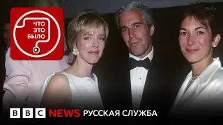 Новые файлы Эпштейна: кто в них?