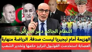 إعلامي جزائري يضع لوم إقصاء المنتخب على النظام الجزائري الفاسد. الكرة في الجزائر مدمرة كباقي لقطاعات
