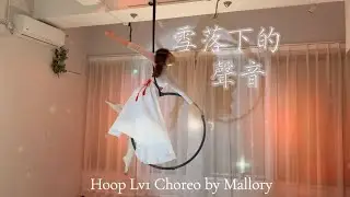 Aerial Hoop 🎶 雪落下的聲音 ￼