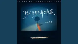 结不结果花都会枯萎