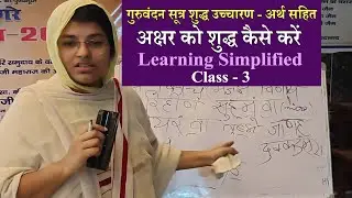 Class3:गुरुवंदन सूत्र शुद्ध उच्चारण(अर्थ सहित)- Learning Simplified #jainism #SadhviShriAtampragya