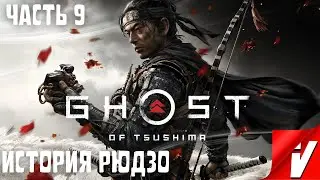Ghost of Tsushima, Прохождение ~ Часть 9: История Рюдзо