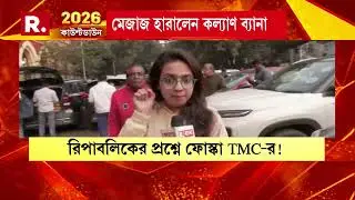শাসকের চোখে চোখ রেখে প্রশ্ন করে রিপাবলিক। তাই তো রিপাবলিককে ভয় পাচ্ছে তৃণমূলের কেষ্টবিষ্টুরা